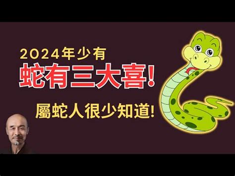 屬蛇好嗎|屬蛇出生年份+2024今年幾多歲｜屬蛇性格特徵＋最新 